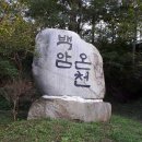 11월24일 토요산행 - 백암산(울진) - 산행 후 온천,금강소나무길,동해바다조망,백암폭포 - 산행신청 안내 - 27,900 이미지