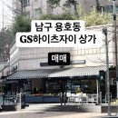 GS하이츠자이 상가 | 규리) 부산시 남구 용호동 상가매매, 상가추천, 부산광역시 남구 용호동 197 지에스하이츠자이 상가매매