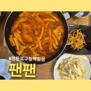 즉석떡볶이명가 | 영등포구청역점심 팬팬 영등포즉석떡볶이 갈릭버터감자튀김 후기