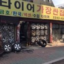 형제중고타이어 이미지