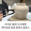 삼리3농로 | 아이랑 도자체험 | 경기광주 아이와 가볼만한곳 백자공방 동훈 물레체험 후기