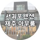 서귀포아우룸 이미지