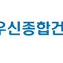 우신종합공사