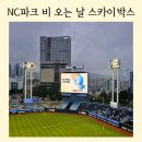 박스비 | 엔씨파크 아이랑 가족 나들이 추천│창원 NC파크 스카이박스 32개월 아이와 비 오는 날 관람 후기