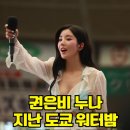 권은비 지난 도쿄 워터밤때 사진 이미지