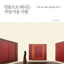 서양미술기행 이미지