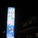 주전자연횟집 이미지