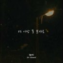 [TEASER] 윤하 - 편지(원곡 김광진) (영화 '동감' OST) 이미지
