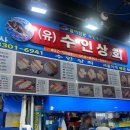 수인축산