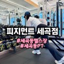 애터미 강남세곡센터 | 세곡동에서 가장 쾌적한 운동 공간ㅣ프리미엄 퍼스널 트레이닝센터 피지먼트 세곡점에서 1대1 PT 후기