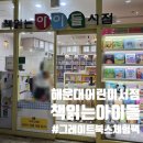 세실로 48 | 부산 해운대 어린이서점 책 읽는 아이들 방문 후기 그레이트북스 포포북 체험팩