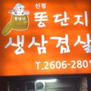 똥단지생삼겹살