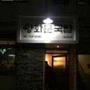 [광화문 맛집] 광화문국밥: 깔끔한 돼지국밥과 괜찮은 평양냉면.