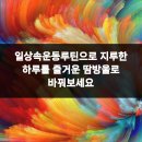 양산마디척마취통증의학과의원 | 일상속운동루틴으로 지루한 하루를 즐거운 땀방울로 바꿔보세요
