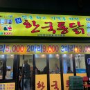 신한국통닭 티스토리