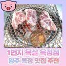 1번지목살옥정 | 양주 옥정 맛집 1번지목살, 소문대로 핵꿀맛!