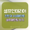 아르볼꼴렉 | 공방 셀프인테리어:) 셀프 페인팅(친환경페인트 벤자민무어 추천)과 에피소드