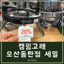 캠핑고래 - 전주시 덕진구 혁신로 542 | 캠핑용품매장] 캠핑고래 (오산동탄점)세일 후기