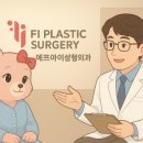 에프아이성형외과의원 이미지