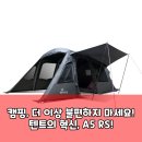 노스피크 에어빔 텐트 A5 RS 레이븐 그레이 - 완벽한 캠핑의 시작!