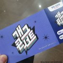 휴 콘서트 1. -여행스케치- | [공지] 개그콘서트 방청 후기｜당첨 과정부터 좌석·현장 분위기까지 솔직 기록