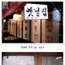 막걸리 선술집의 추억 이미지