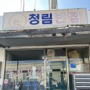 청림반점 | 포항 중국집 간짜장 현지인 맛집 청림반점