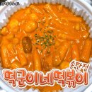 떡군이네떡볶이(송탄점) 이미지