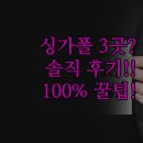 록시호텔 | 싱가포르 인기 호텔 3곳 솔직 후기 | 두짓타니 록시 홀리데이 인 익스프레스 | 위치 시설 조식 상세...