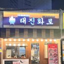 태진화로 네이버블로그