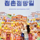 경북 문경 드라이브 코스 점촌점빵길 빵축제 토요장 텐션업 여행