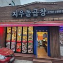 지우돌곱창 이미지