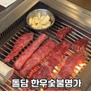 돌담한우숯불명가 이미지