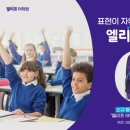 엘리프어학원 - 천안시 서북구 불당34길 25-6 | 엘리프어학원