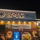 팔각도 구미옥계점 | 구미 옥계 맛집 팔각도 닭구이 솔직후기 연탄향 특수판 닭구이