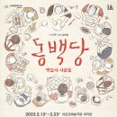 연극 : &lt;동백당; 빵집의 사람들&gt; 후기