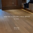 성원주택 | 성원 (NASS) 프리미엄 오크 원목마루 시공기 / 충주 전원주택 인테리어 마루 시공 후기 / 정성마루
