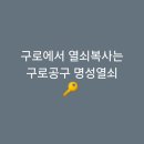 명성열쇠 - 용인시 기흥구 동백1로23번길 11 | [구로역]구로에서 열쇠복사는 구로공구 명성열쇠