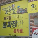 남쪽마을돌짜장 이미지