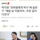 박지현 "천하람에게 박수"에 놀란 千 "제발 날 이용마라…우린 길이 다르다" 이미지