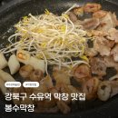 바로막창&진격의냉삼 | 수유역삼겹살 봉수막창｜수유냉삼과 수유막창 맛집 / 김치말이국수 후기