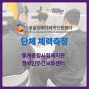중계종합사회복지관 | [서울장애인체력인증센터] 중계종합사회복지관 장애인주간보호센터 단체 체력측정 현장 🏃‍♂️📢