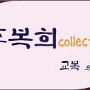 주복희컬랙션