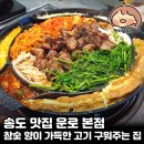 송도 맛집 운로 본점 | 참숯 향이 가득한 고기 구워주는 집