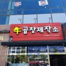 곱창제작소 이미지