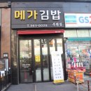 메가김밥 - 부평구 원적로 437 | 메가김밥