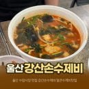 강산수제비 이미지