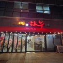 예하누