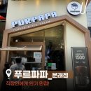 파파호두 - 강서구 강서로47가길 6 | [문래동 카페］ 직장인 점심시간의 단비! 가성비와 디저트 다 잡은 ‘푸르파파 문래점’ 솔직 후기 🐳☕️