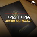커피바리스타자격대비(야) | 바리스타 자격증 비용 및 시험 학습 후기